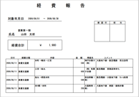 経費報告書の帳票サンプル