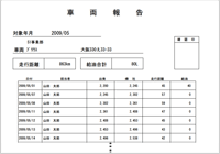 車輌報告書の帳票サンプル