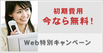 利用料金ページへ　初期費用、今なら無料！Web特別キャンペーン実施中